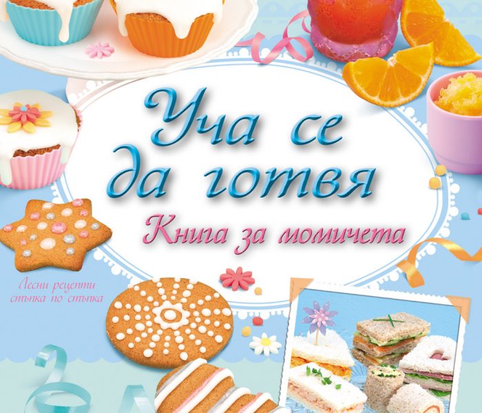 Уча се да готвя - книга за момчета, книга за момичета - momicheta